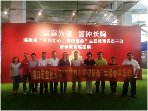 ?以案為鑒、防微杜漸 ——?？诮鹂貐⒂^“不忘初心、牢記使命”主題教育黨員干部警示教育巡回展