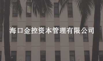 ?？诮鹂刭Y本管理有限公司